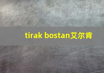 tirak bostan艾尔肯